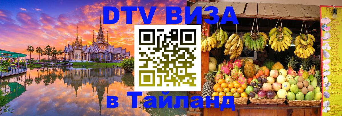 DTV Visa Thailand — прайс и условия, виза без дополнительных документов - Пекин  21.11.2025 