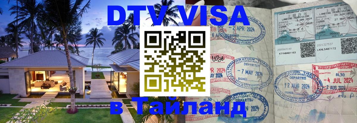 Цены на DTV визу в Таиланд — пакеты услуг, достаточно даже паспорта - Пекин  04.10.2025 